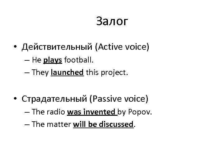 Залог • Действительный (Active voice) – He plays football. – They launched this project.