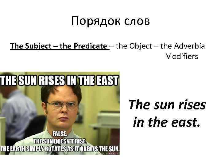 Порядок слов The Subject – the Predicate – the Object – the Adverbial Modifiers