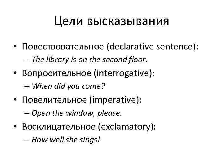 Цели высказывания • Повествовательное (declarative sentence): – The library is on the second floor.