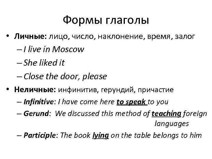 Формы глаголы • Личные: лицо, число, наклонение, время, залог – I live in Moscow