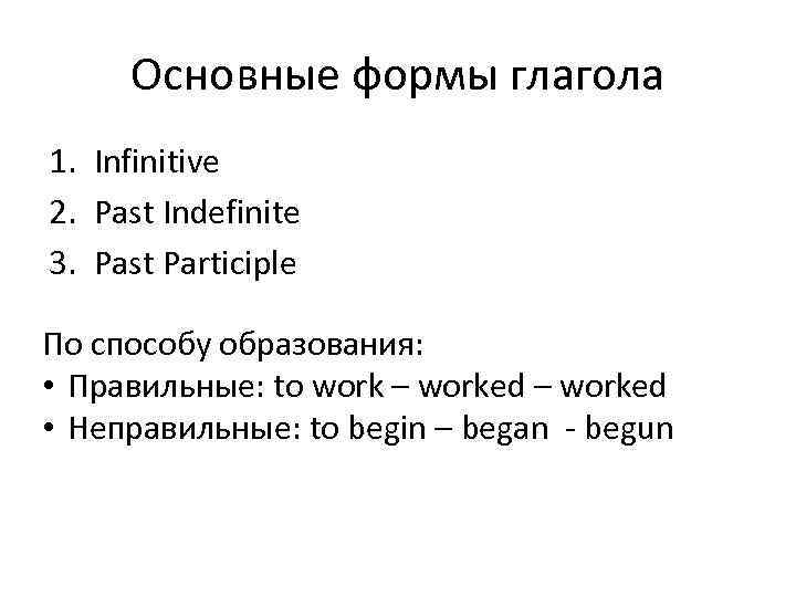 Основные формы глагола 1. Infinitive 2. Past Indefinite 3. Past Participle По способу образования: