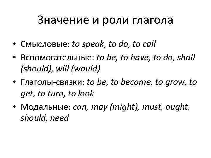 Значение и роли глагола • Смысловые: to speak, to do, to call • Вспомогательные: