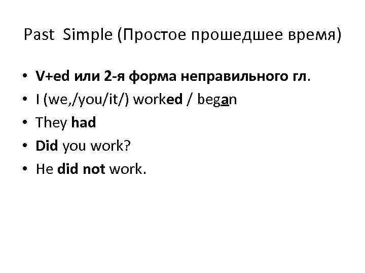 Past Simple (Простое прошедшее время) • • • V+ed или 2 -я форма неправильного