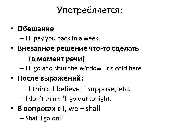 Употребляется: • Обещание – I’ll pay you back in a week. • Внезапное решение