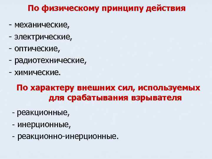 По физическому принципу действия - механические, - электрические, - оптические, - радиотехнические, - химические.