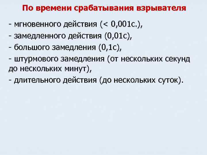 По времени срабатывания взрывателя - мгновенного действия (< 0, 001 с. ), - замедленного