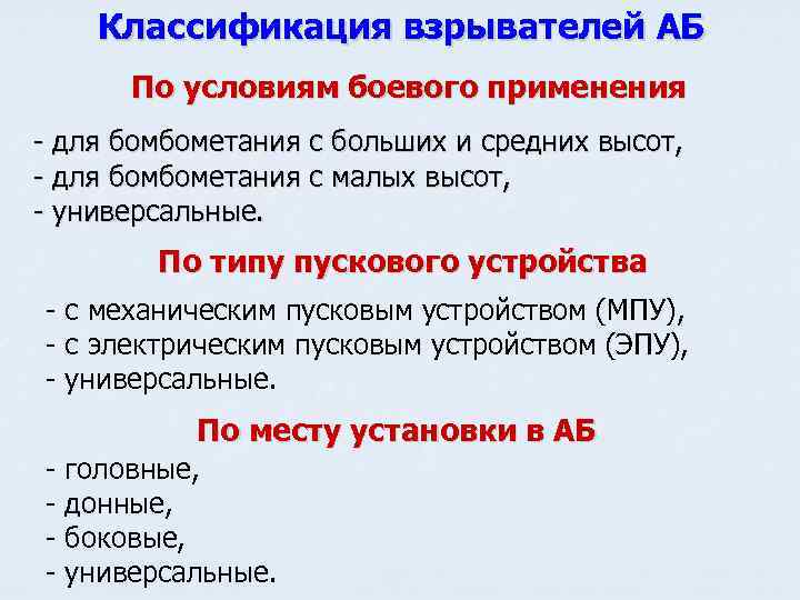 Классификация взрывателей АБ По условиям боевого применения - для бомбометания с больших и средних