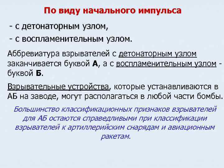 По виду начального импульса - с детонаторным узлом, - с воспламенительным узлом. Аббревиатура взрывателей