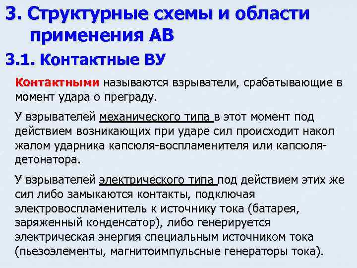 3. Структурные схемы и области применения АВ 3. 1. Контактные ВУ Контактными называются взрыватели,