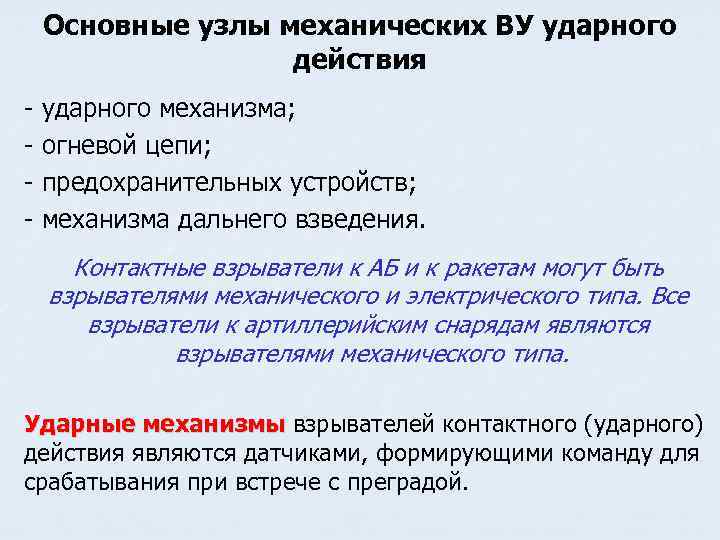 Основные узлы механических ВУ ударного действия - ударного механизма; - огневой цепи; - предохранительных