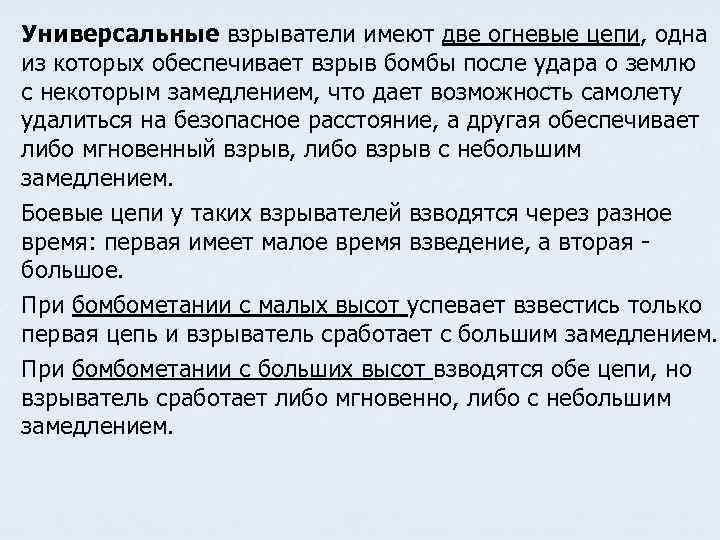 Универсальные взрыватели имеют две огневые цепи, одна из которых обеспечивает взрыв бомбы после удара