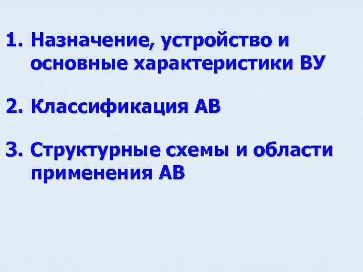 1. Назначение, устройство и основные характеристики ВУ 2. Классификация АВ 3. Структурные схемы и