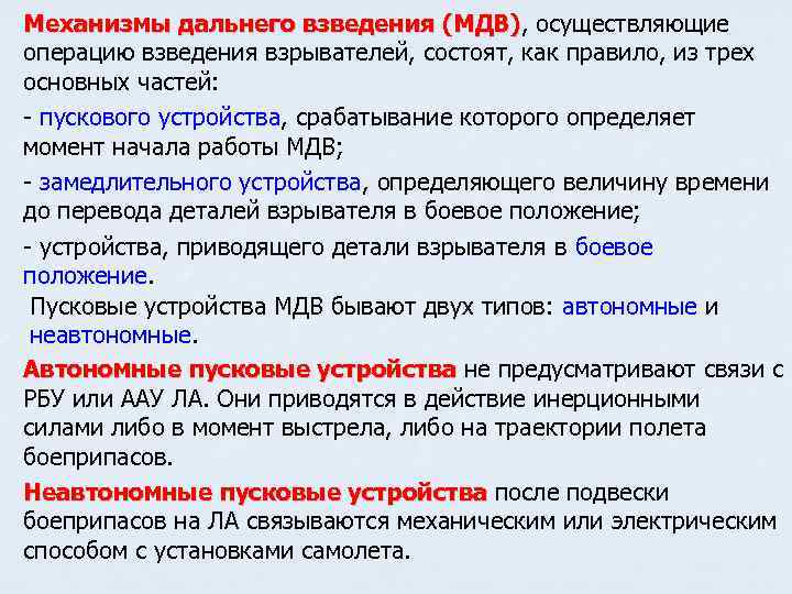 Механизмы дальнего взведения (МДВ), осуществляющие дальнего взведения (МДВ) операцию взведения взрывателей, состоят, как правило,