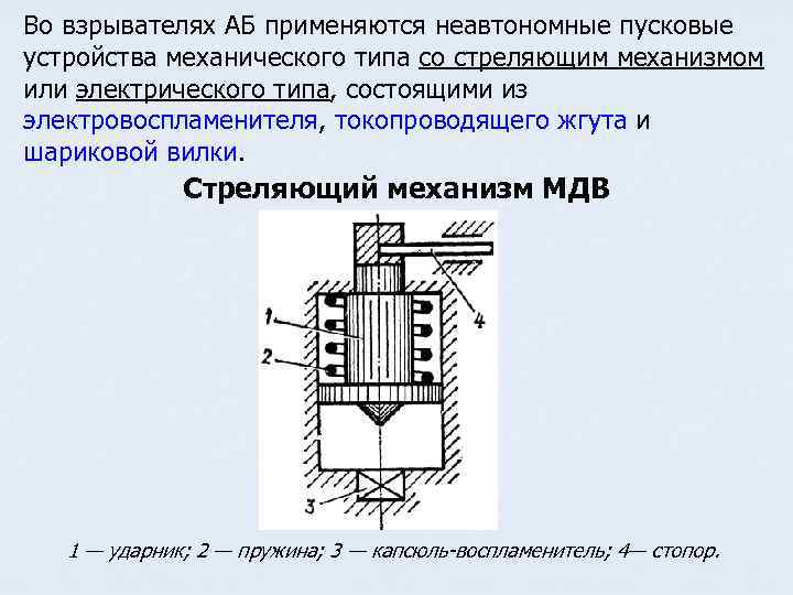 Во взрывателях АБ применяются неавтономные пусковые устройства механического типа со стреляющим механизмом или электрического