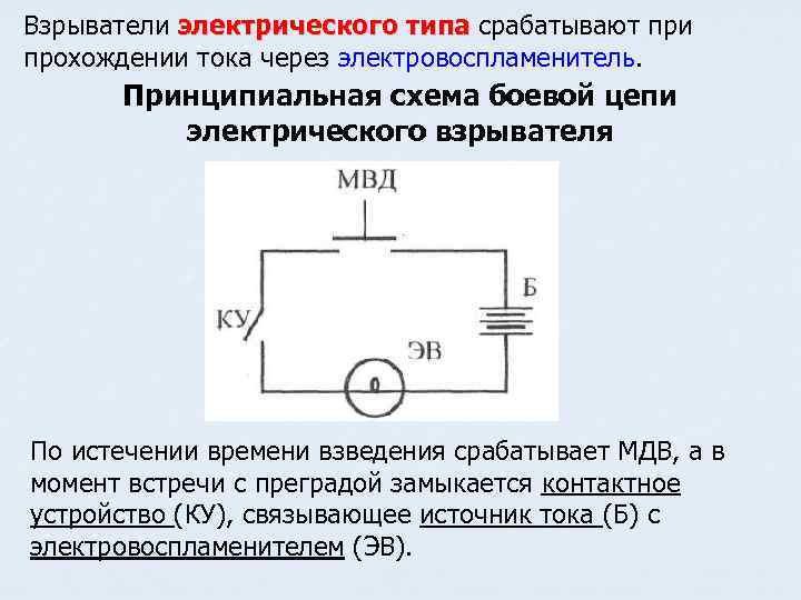 Взрыватели электрического типа срабатывают при электрического типа прохождении тока через электровоспламенитель. Принципиальная схема боевой