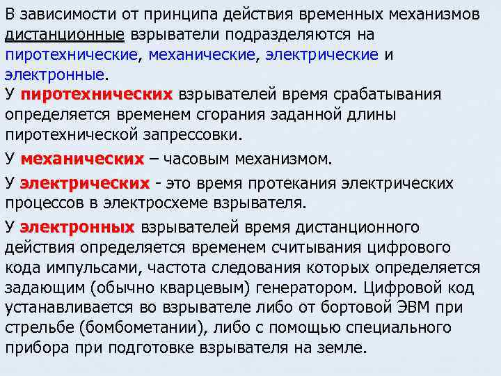 В зависимости от принципа действия временных механизмов дистанционные взрыватели подразделяются на пиротехнические, механические, электрические