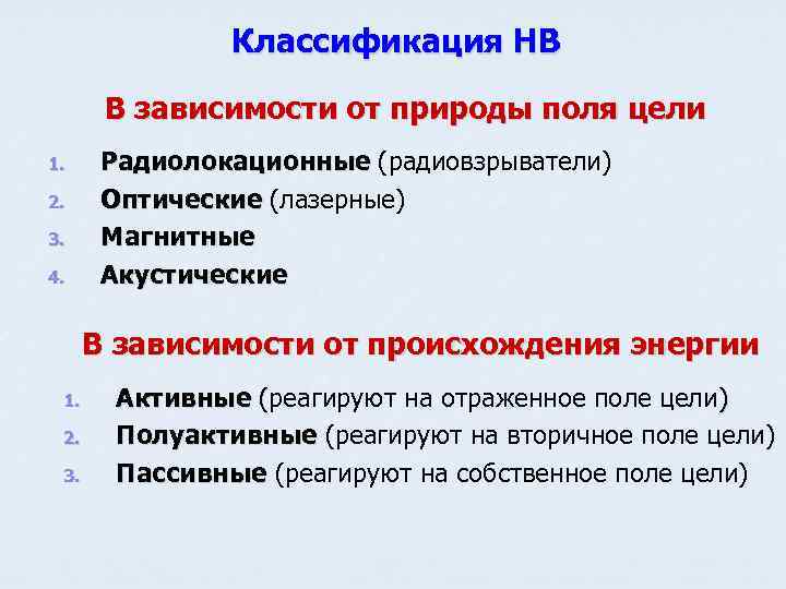 Классификация НВ В зависимости от природы поля цели 1. 2. 3. 4. Радиолокационные (радиовзрыватели)