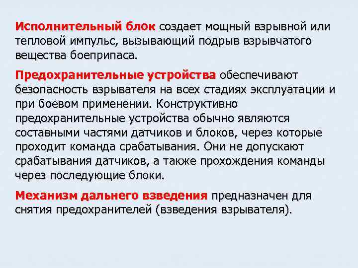 Исполнительный блок создает мощный взрывной или тепловой импульс, вызывающий подрыв взрывчатого вещества боеприпаса. Предохранительные