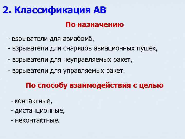 2. Классификация АВ По назначению - взрыватели для авиабомб, - взрыватели для снарядов авиационных