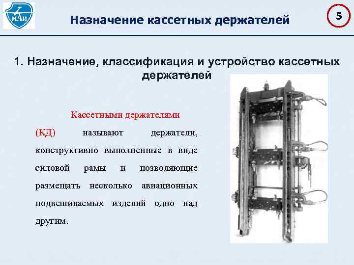 Назначение кассетных держателей 5 1. Назначение, классификация и устройство кассетных держателей Кассетными держателями (КД)