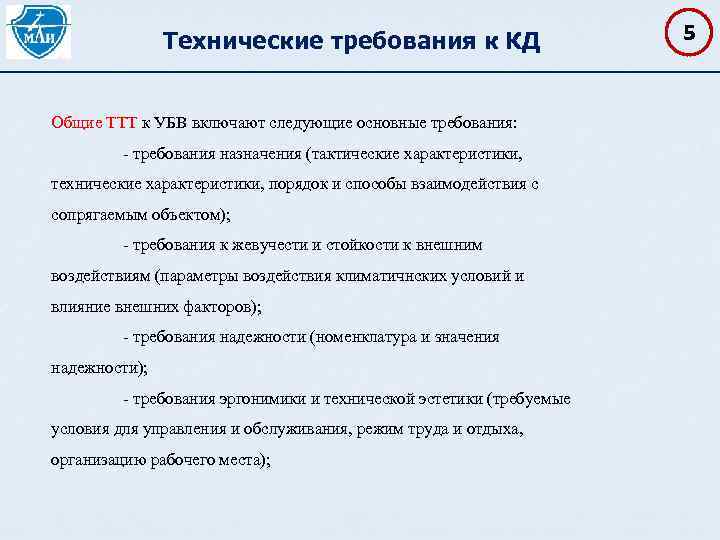 Технические требования к КД Общие ТТТ к УБВ включают следующие основные требования: требования назначения