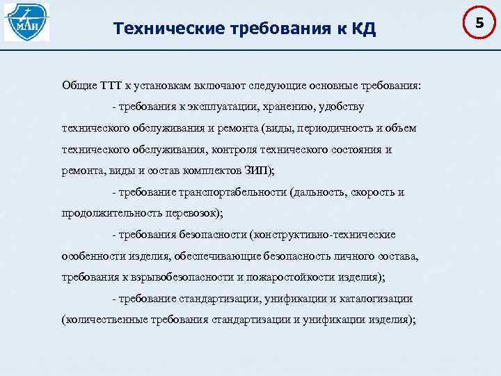 Технические требования к КД Общие ТТТ к установкам включают следующие основные требования: требования к