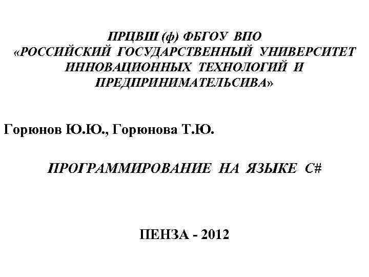 ПРЦВШ (ф) ФБГОУ ВПО «РОССИЙСКИЙ ГОСУДАРСТВЕННЫЙ УНИВЕРСИТЕТ ИННОВАЦИОННЫХ ТЕХНОЛОГИЙ И ПРЕДПРИНИМАТЕЛЬСИВА» ПРЕДПРИНИМАТЕЛЬСИВА Горюнов Ю.