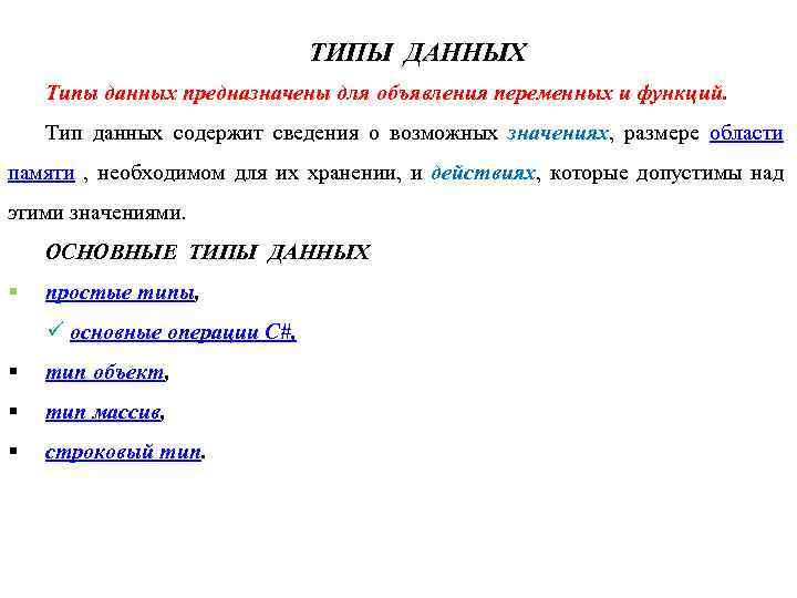 ТИПЫ ДАННЫХ Типы данных предназначены для объявления переменных и функций. Тип данных содержит сведения