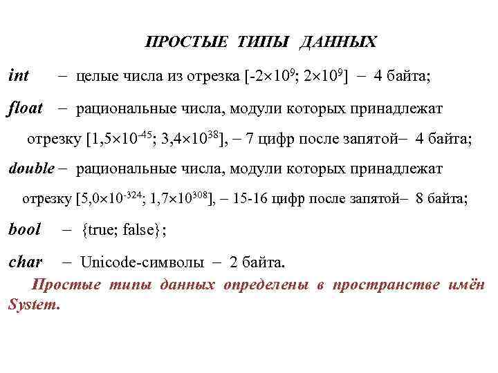 ПРОСТЫЕ ТИПЫ ДАННЫХ int целые числа из отрезка [-2 109; 2 109] 4 байта;