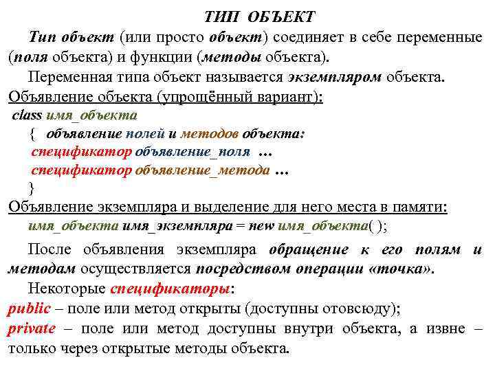 ТИП ОБЪЕКТ Тип объект (или просто объект) соединяет в себе переменные (поля объекта) и