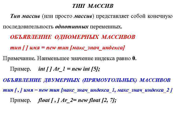 ТИП МАССИВ Тип массив (или просто массив) представляет собой конечную последовательность однотипных переменных. ОБЪЯВЛЕНИЕ