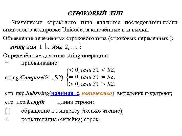 СТРОКОВЫЙ ТИП Значениями строкового типа являются последовательности символов в кодировке Unicode, заключённые в кавычки.