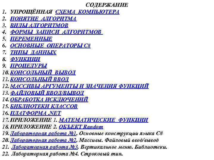 СОДЕРЖАНИЕ 1. УПРОЩЁННАЯ СХЕМА КОМПЬЮТЕРА 2. ПОНЯТИЕ АЛГОРИТМА 3. ВИДЫ АЛГОРИТМОВ 4. ФОРМЫ ЗАПИСИ