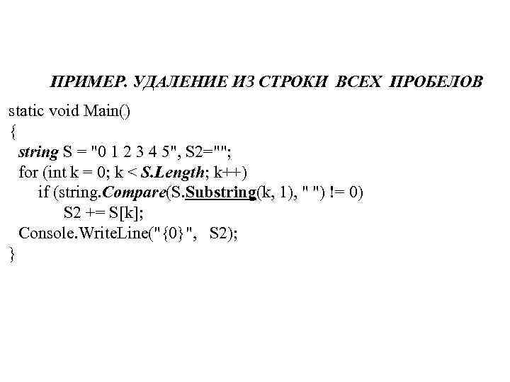 ПРИМЕР. УДАЛЕНИЕ ИЗ СТРОКИ ВСЕХ ПРОБЕЛОВ static void Main() { string S = "0