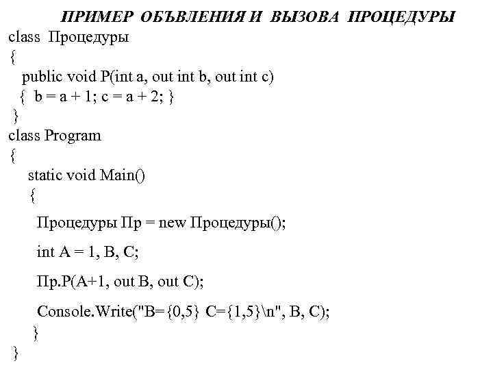 ПРИМЕР ОБЪВЛЕНИЯ И ВЫЗОВА ПРОЦЕДУРЫ class Процедуры { public void P(int a, out int