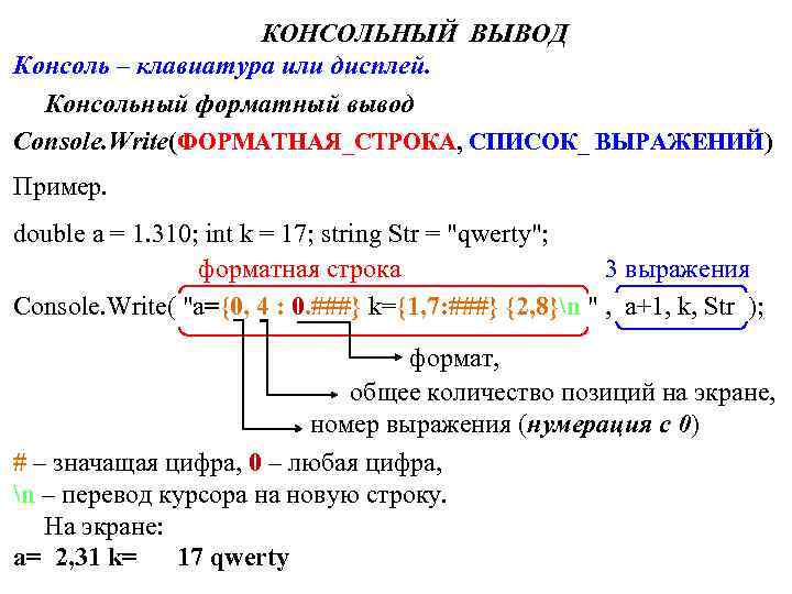 КОНСОЛЬНЫЙ ВЫВОД Консоль – клавиатура или дисплей. Консольный форматный вывод Console. Write(ФОРМАТНАЯ_СТРОКА, СПИСОК_ ВЫРАЖЕНИЙ)