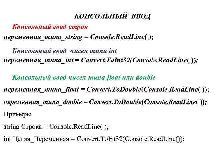 КОНСОЛЬНЫЙ ВВОД Консольный ввод строк переменная_типа_string = Console. Read. Line( ); Консольный ввод чисел