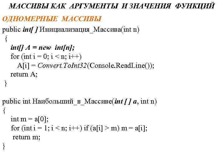 МАССИВЫ КАК АРГУМЕНТЫ И ЗНАЧЕНИЯ ФУНКЦИЙ ОДНОМЕРНЫЕ МАССИВЫ public int[ ] Инициализация_Массива(int n) {