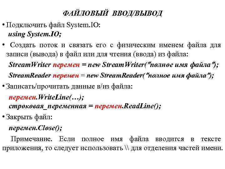 ФАЙЛОВЫЙ ВВОД/ВЫВОД • Подключить файл System. IO: using System. IO; • Создать поток и