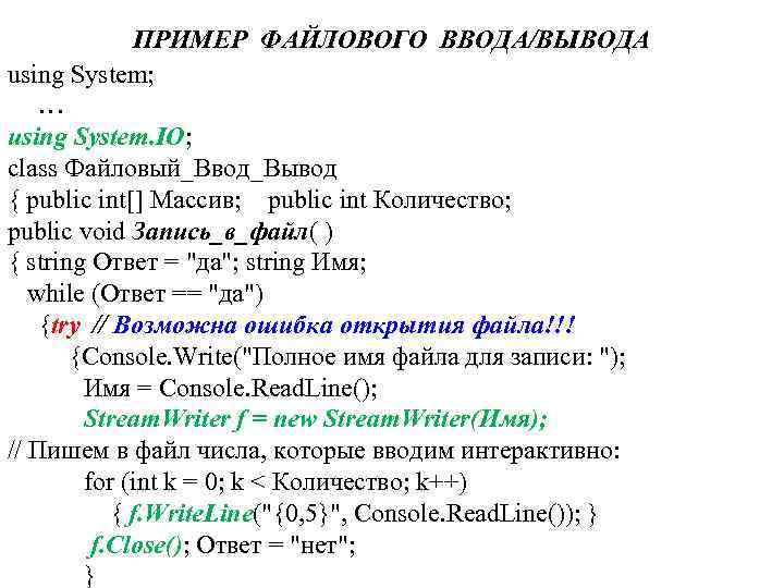 ПРИМЕР ФАЙЛОВОГО ВВОДА/ВЫВОДА using System; … using System. IO; class Файловый_Ввод_Вывод { public int[]