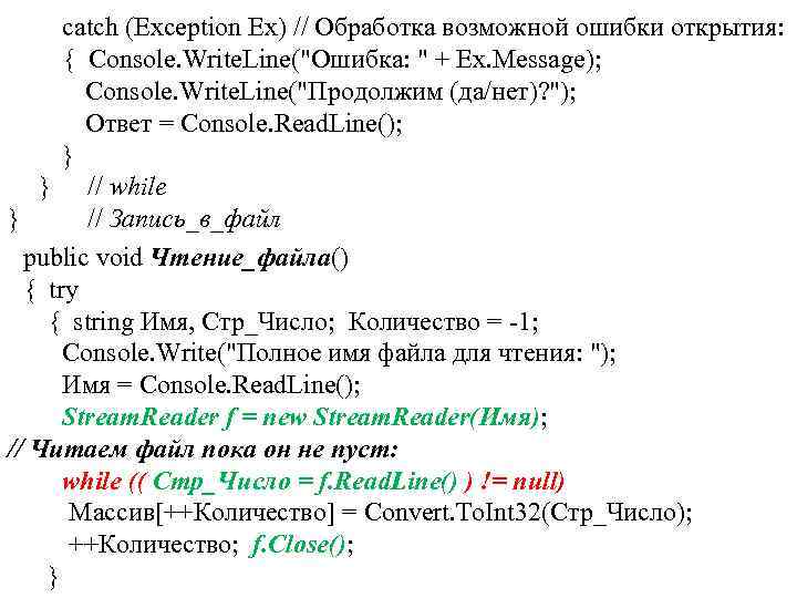 catch (Exception Ex) // Обработка возможной ошибки открытия: { Console. Write. Line("Ошибка: " +