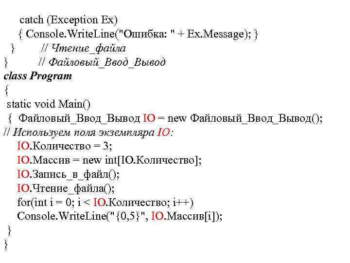 catch (Exception Ex) { Console. Write. Line("Ошибка: " + Ex. Message); } } //