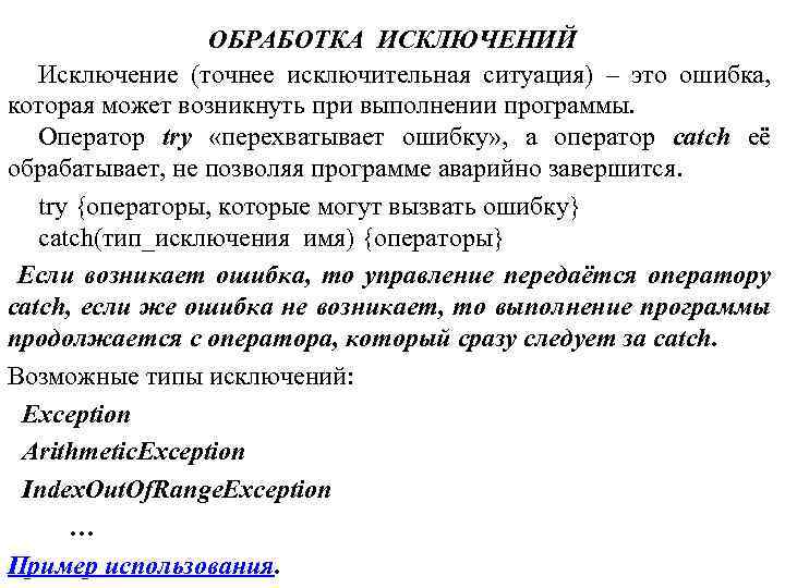 ОБРАБОТКА ИСКЛЮЧЕНИЙ Исключение (точнее исключительная ситуация) – это ошибка, которая может возникнуть при выполнении