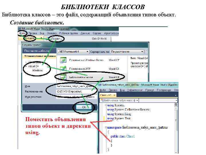 БИБЛИОТЕКИ КЛАССОВ Библиотека классов – это файл, содержащий объявления типов объект. Создание библиотек. 