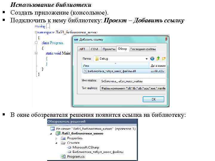 Использование библиотеки § Создать приложение (консольное). § Подключить к нему библиотеку: Проект – Добавить