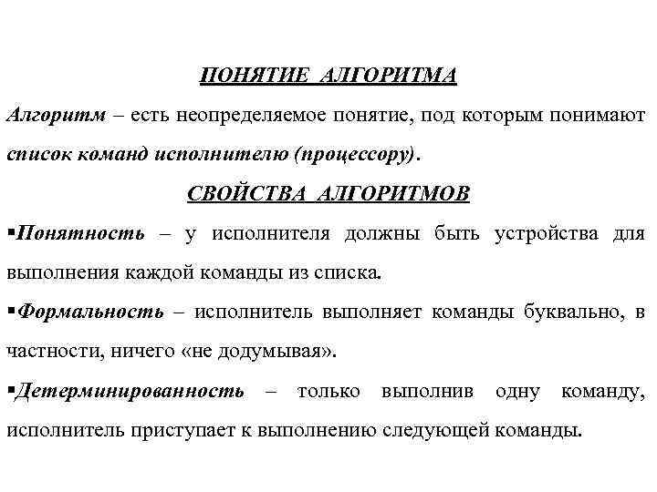 ПОНЯТИЕ АЛГОРИТМА Алгоритм – есть неопределяемое понятие, под которым понимают список команд исполнителю (процессору).