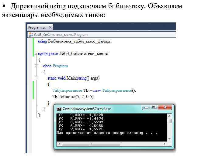 § Директивой using подключаем библиотеку. Объявляем экземпляры необходимых типов: 