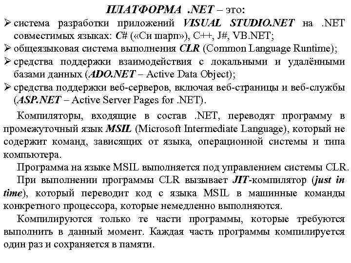 ПЛАТФОРМА. NET – это: Ø система разработки приложений VISUAL STUDIO. NET на. NET совместимых