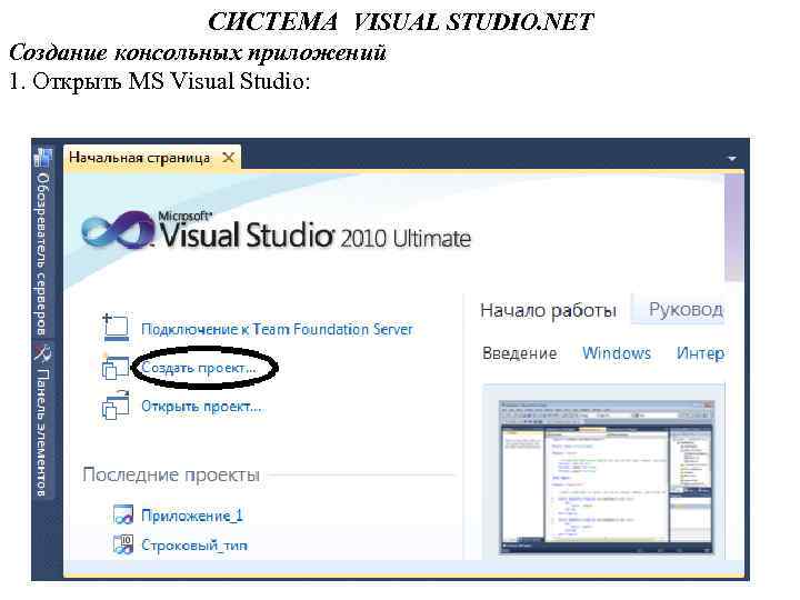 СИСТЕМА VISUAL STUDIO. NET Создание консольных приложений 1. Открыть MS Visual Studio: 