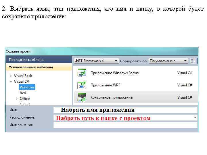 2. Выбрать язык, тип приложения, его имя и папку, в которой будет сохранено приложение: